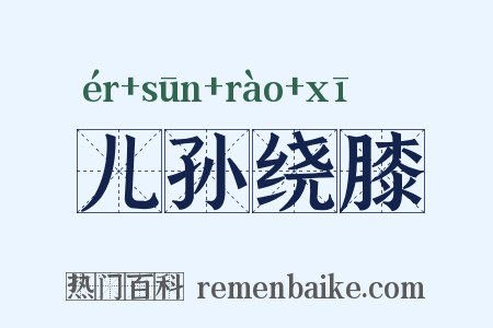 儿孙绕膝是什么意思的图片